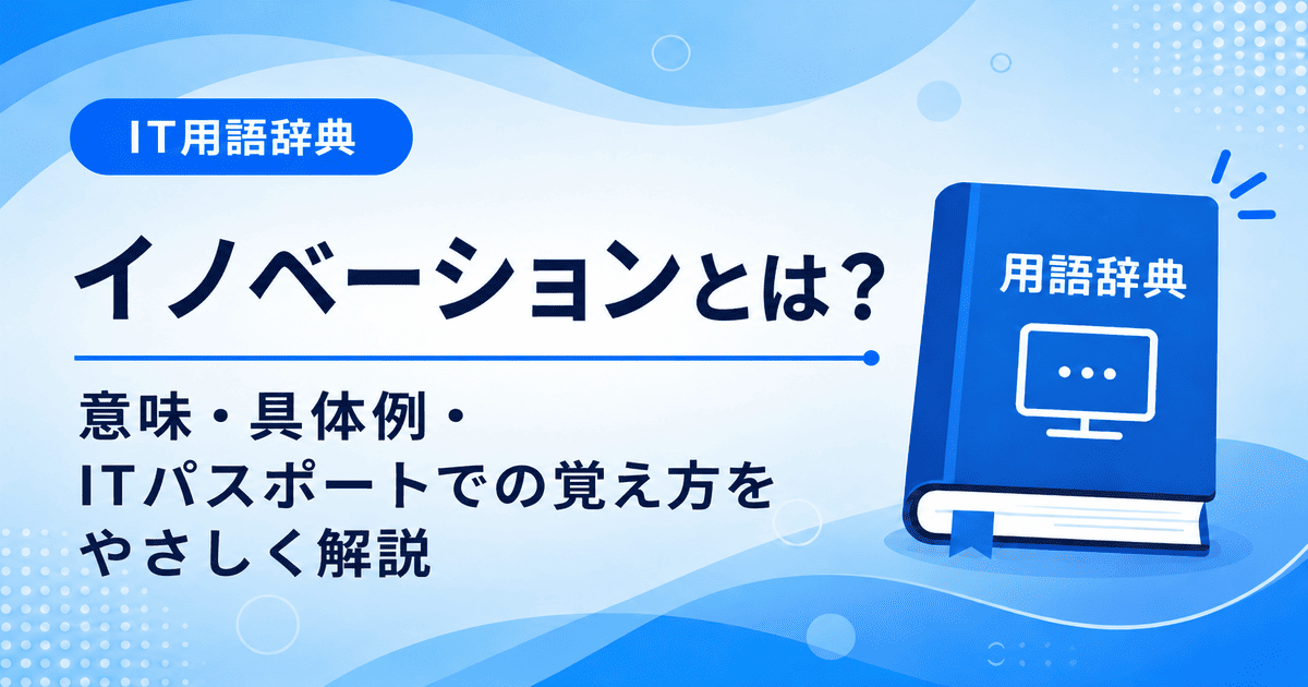 イノベーションとは何かを初心者向けに説明した画像
