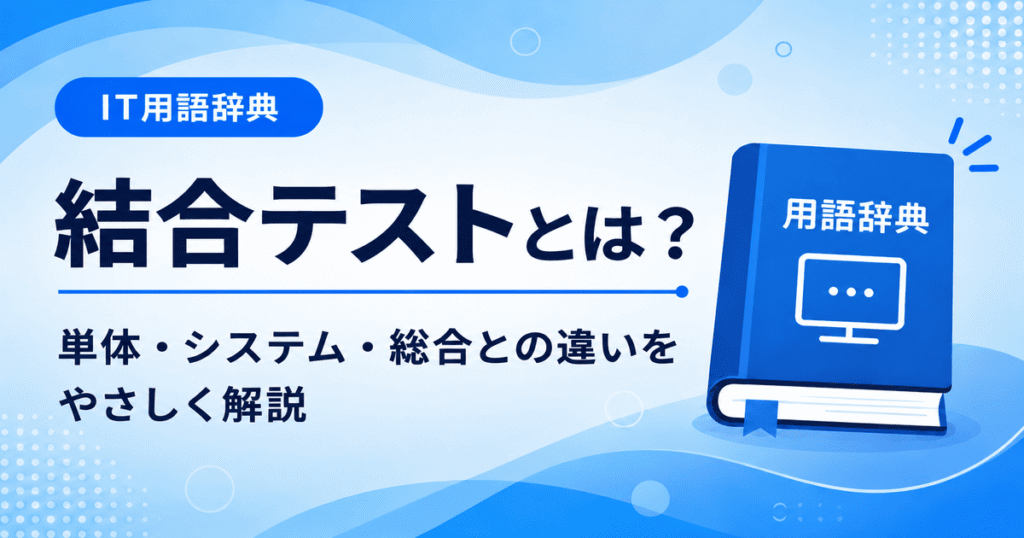 結合テストとは何かを初心者向けにわかりやすく解説