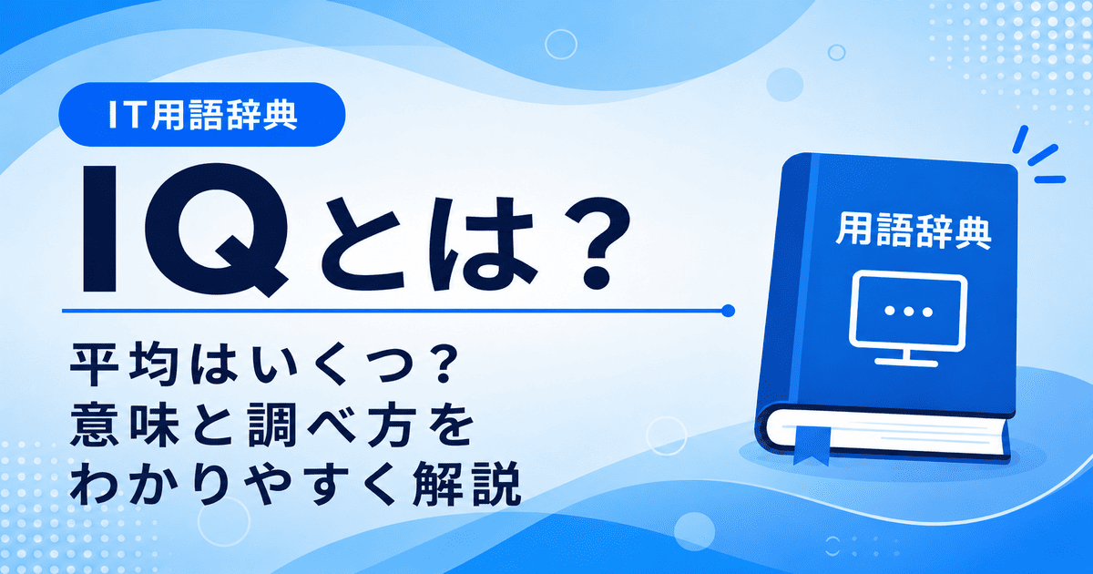 IQとは何かを初心者向けに説明した画像