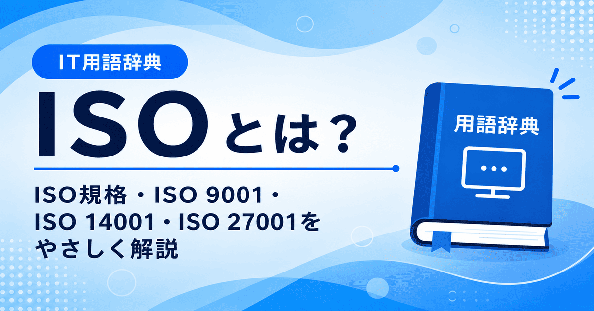 ISOとは何かを初心者向けに説明した画像