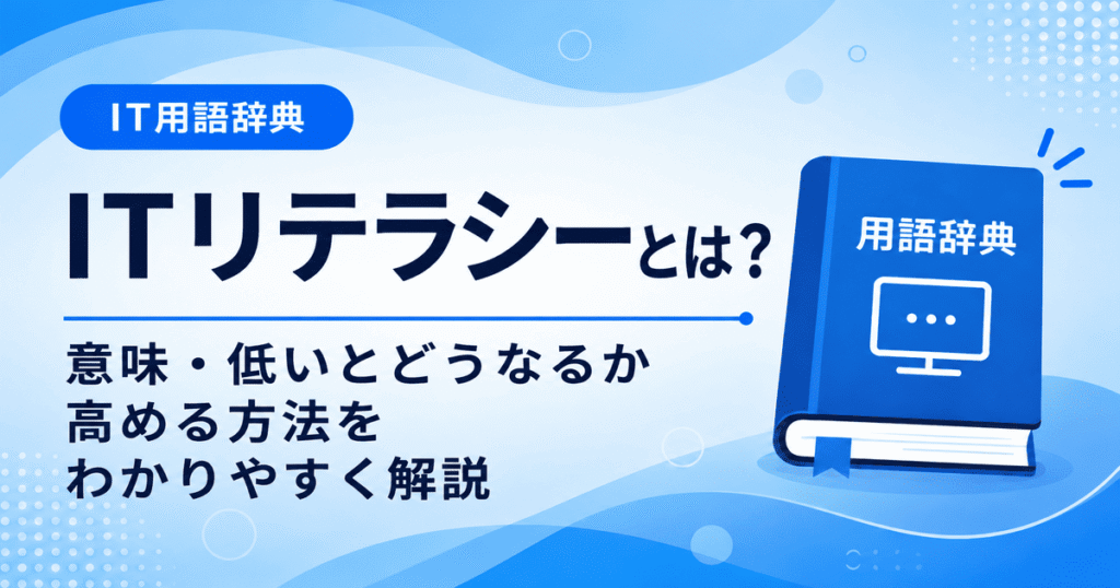 ITリテラシーとは何かを初心者向けに説明した画像