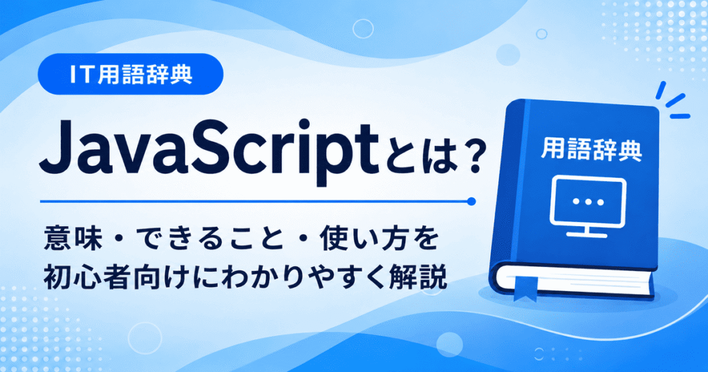 JavaScriptとは何かを初心者向けにわかりやすく解説