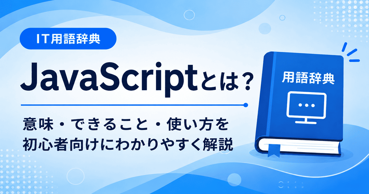 JavaScriptとは何かを初心者向けにわかりやすく解説