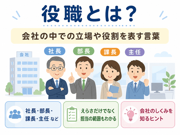 役職とは会社の中での立場や役割を表す言葉であることを説明した図解