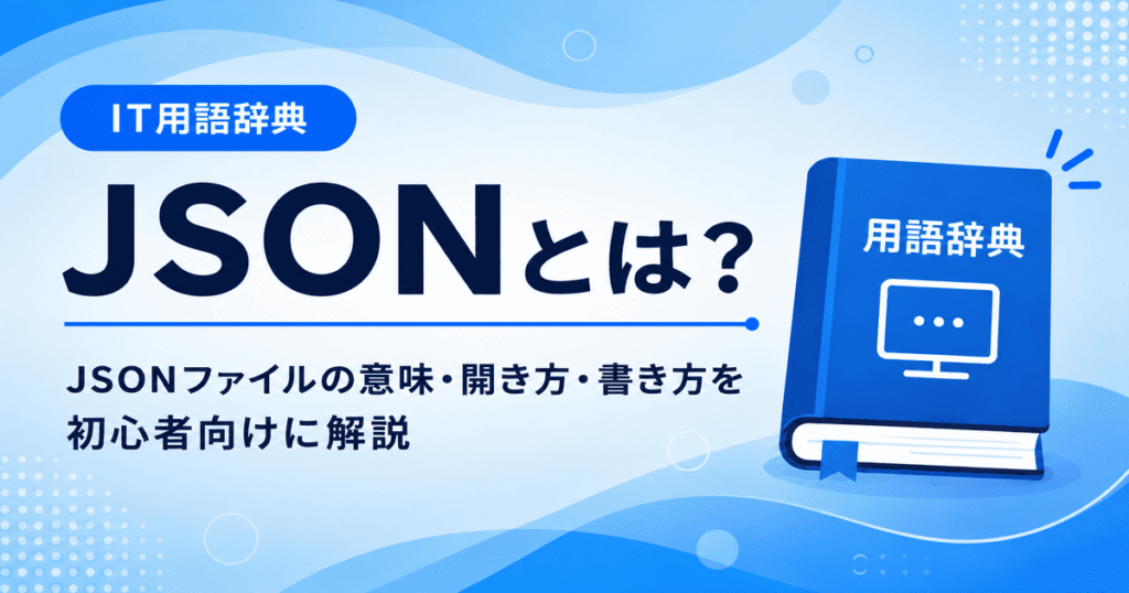 JSONとは何かを初心者向けにわかりやすく解説
