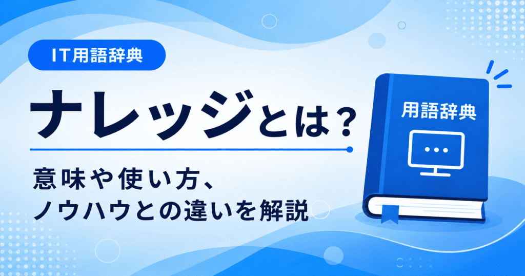 ナレッジとは何かを初心者向けにわかりやすく解説
