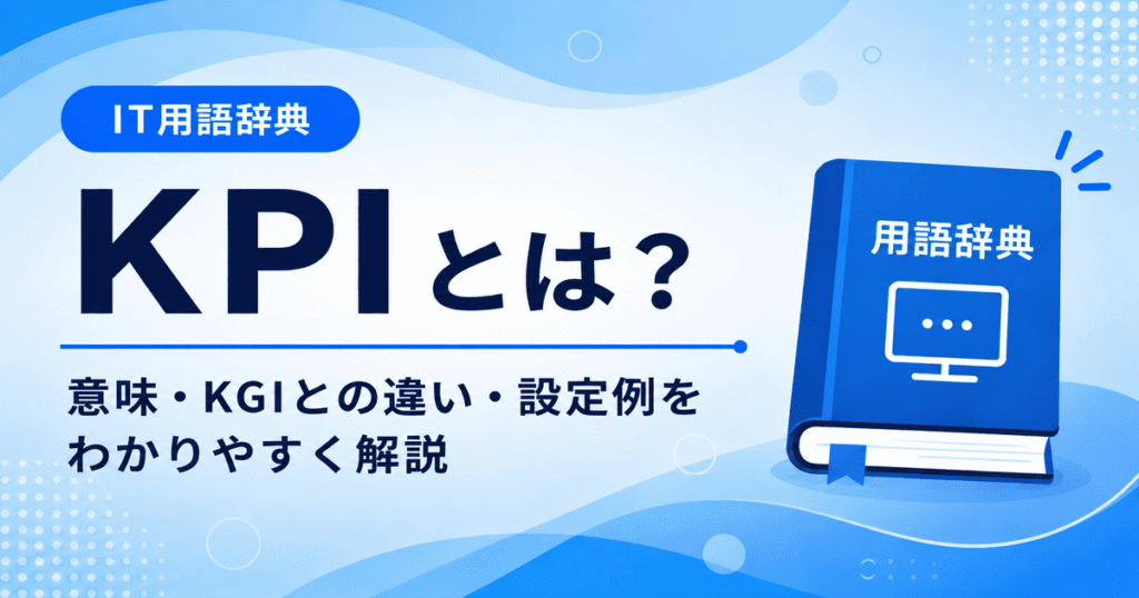 KPIとは何かを初心者向けにわかりやすく解説