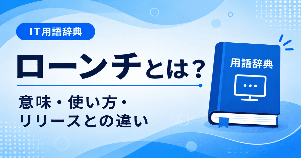 ローンチとは何かを初心者向けにわかりやすく解説