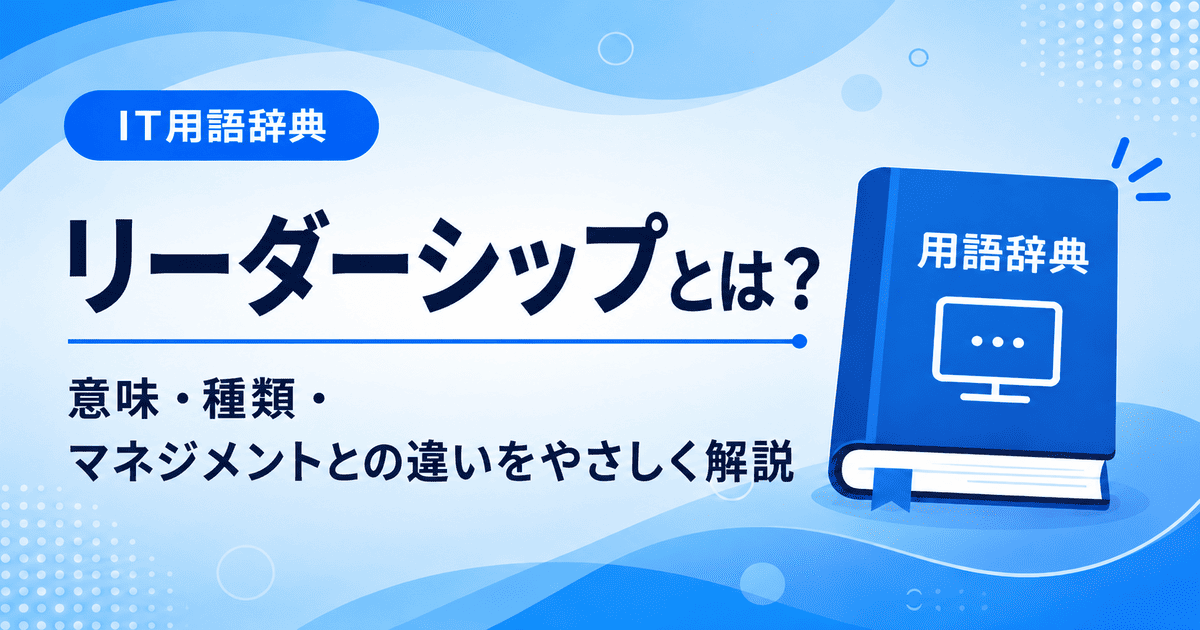 リーダーシップとは何かを初心者向けに説明した画像