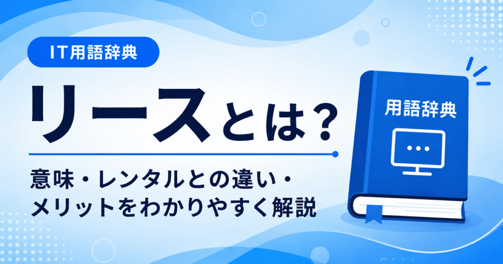 リースとは何かを初心者向けに説明した画像