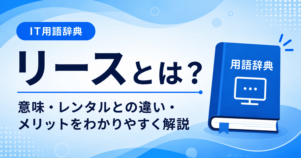 リースとは何かを初心者向けに説明した画像