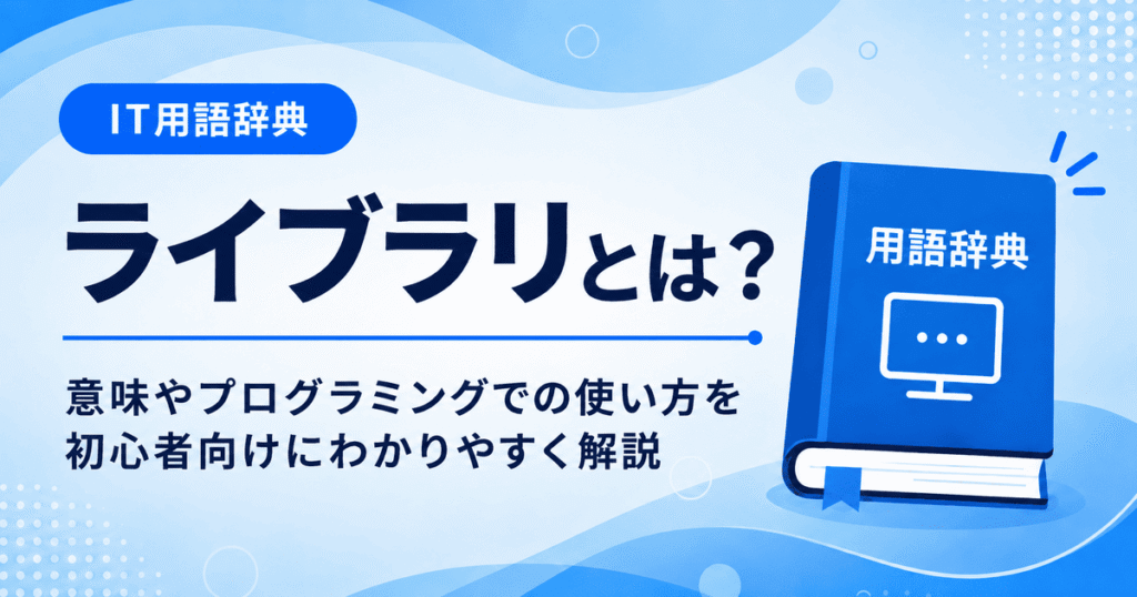 ライブラリとは何かを初心者向けに説明した画像