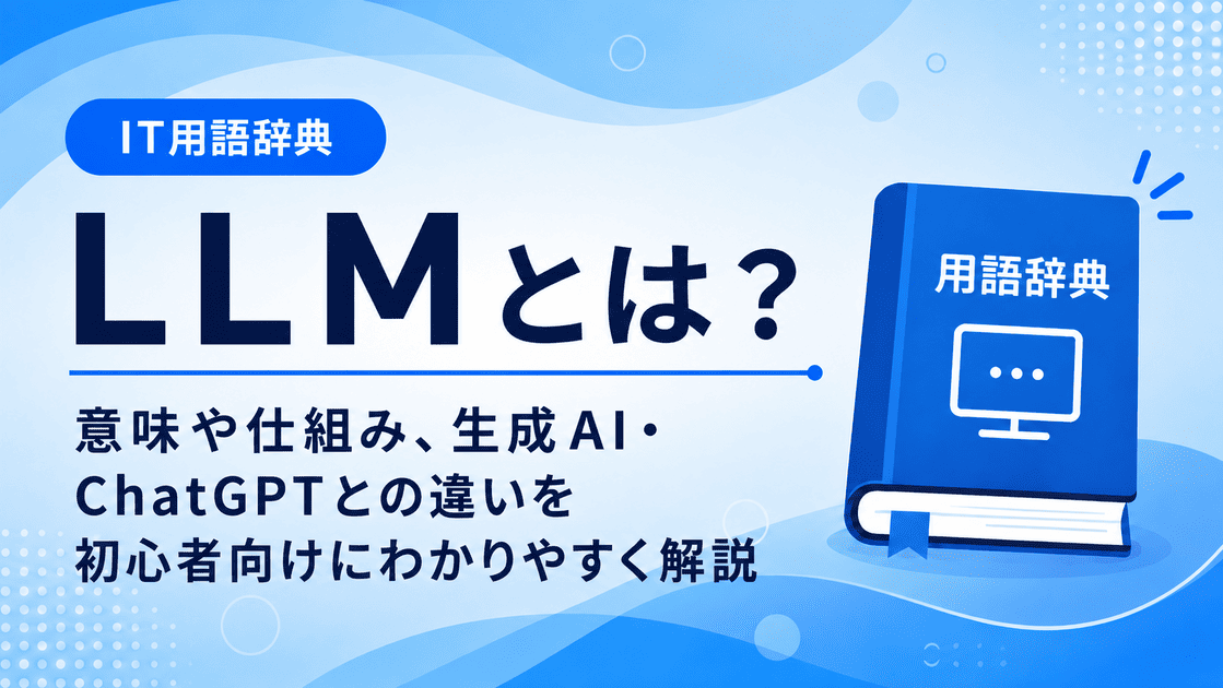 LLMとは何かを初心者向けに説明した画像