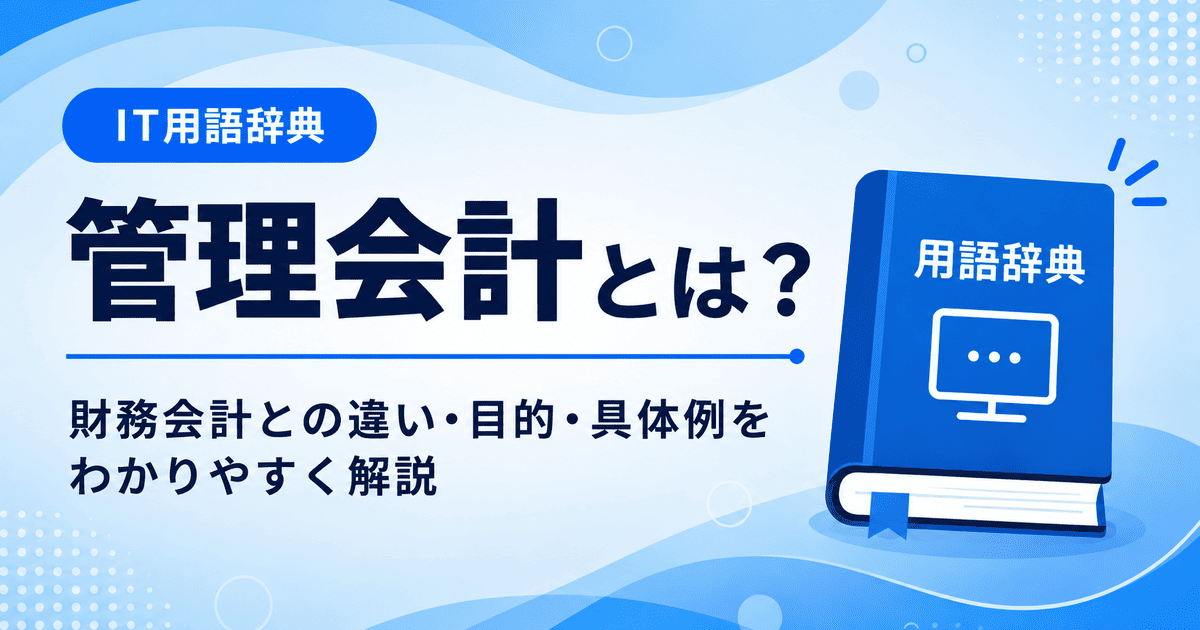 管理会計とは何かを初心者向けに説明した画像