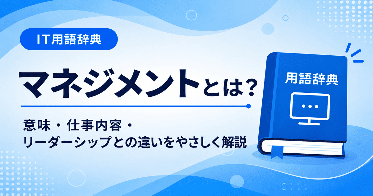 マネジメントとは何かを初心者向けに説明した画像