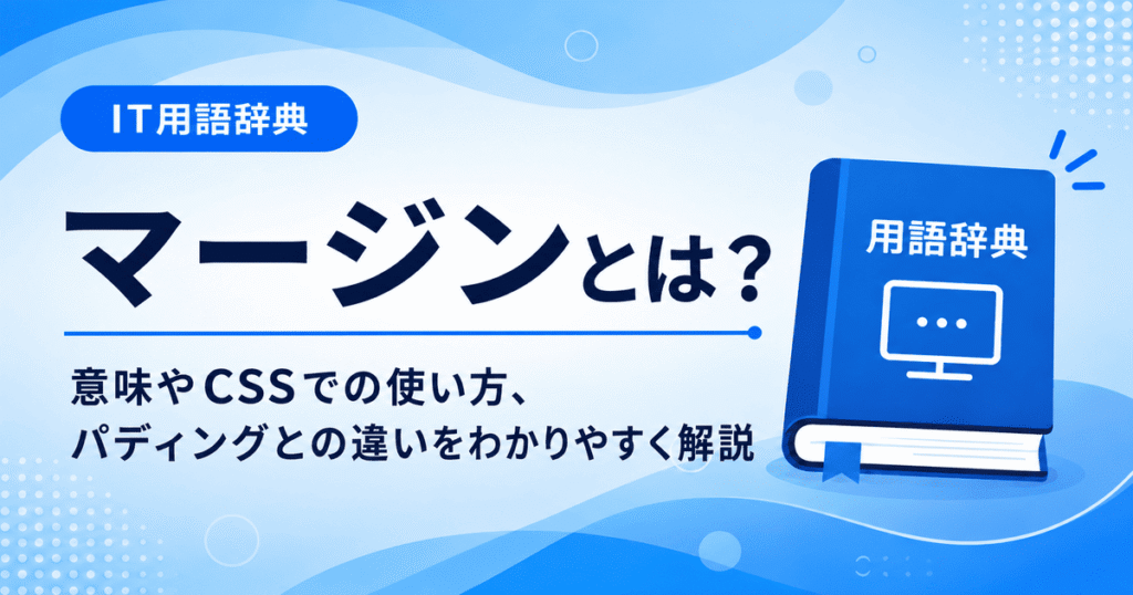 マージンとは何かを初心者向けに説明した画像