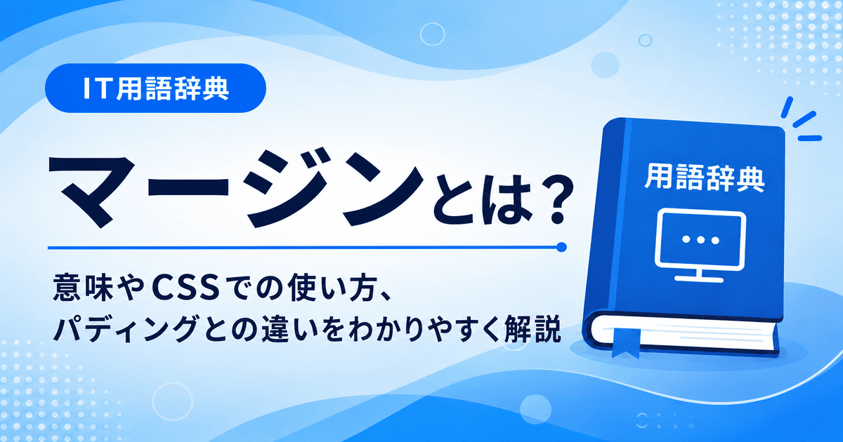 マージンとは何かを初心者向けに説明した画像