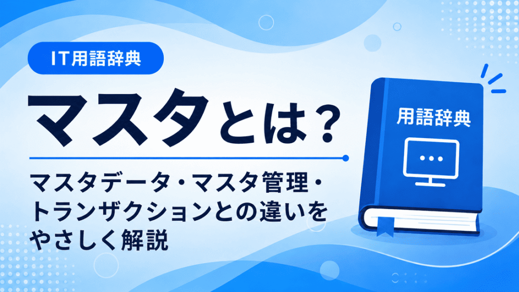 マスタとは何かを初心者向けに説明した画像