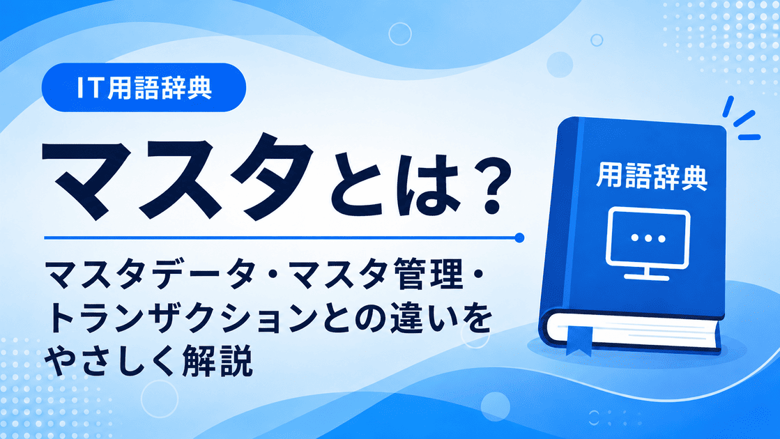 マスタとは何かを初心者向けに説明した画像