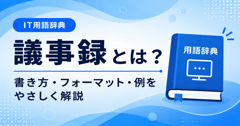 議事録とは何かを初心者向けにわかりやすく解説