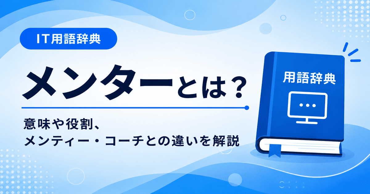 メンターとは何かを初心者向けに説明した画像
