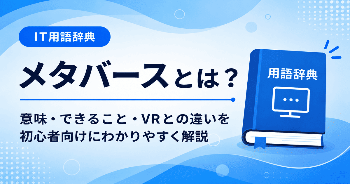 メタバースとは何かを初心者向けに説明した画像