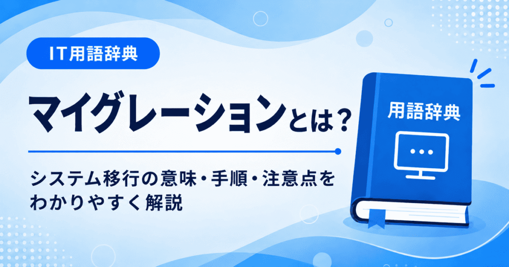 マイグレーションとは何かを初心者向けに説明した画像