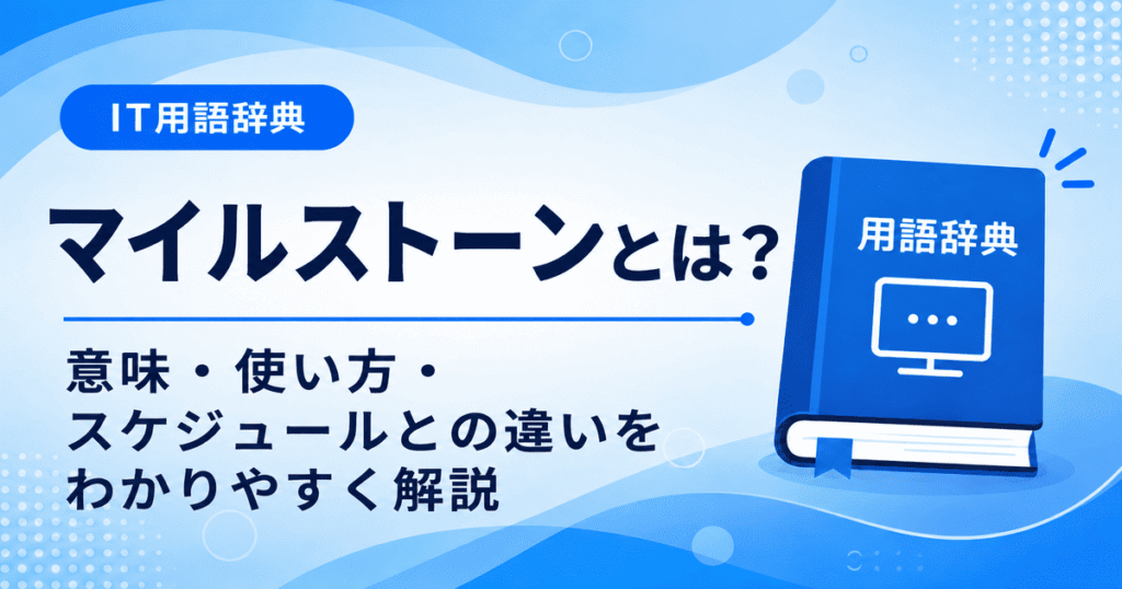 マイルストーンとは何かを初心者向けにわかりやすく解説