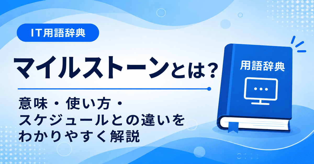 マイルストーンとは何かを初心者向けにわかりやすく解説