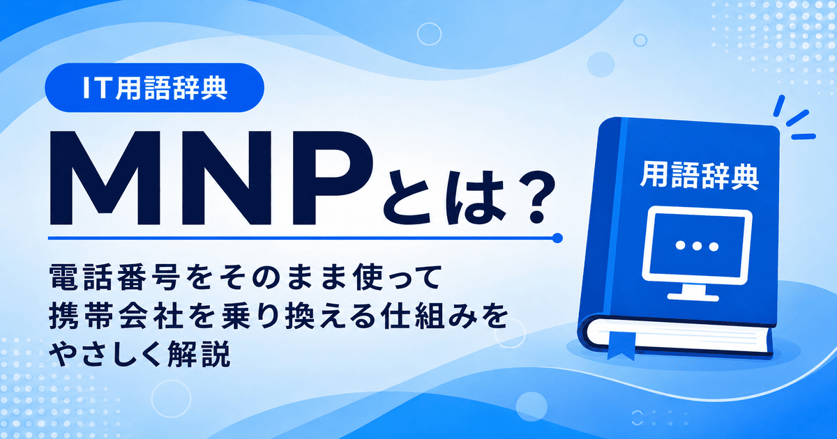 MNPとは何かを初心者向けに説明した画像