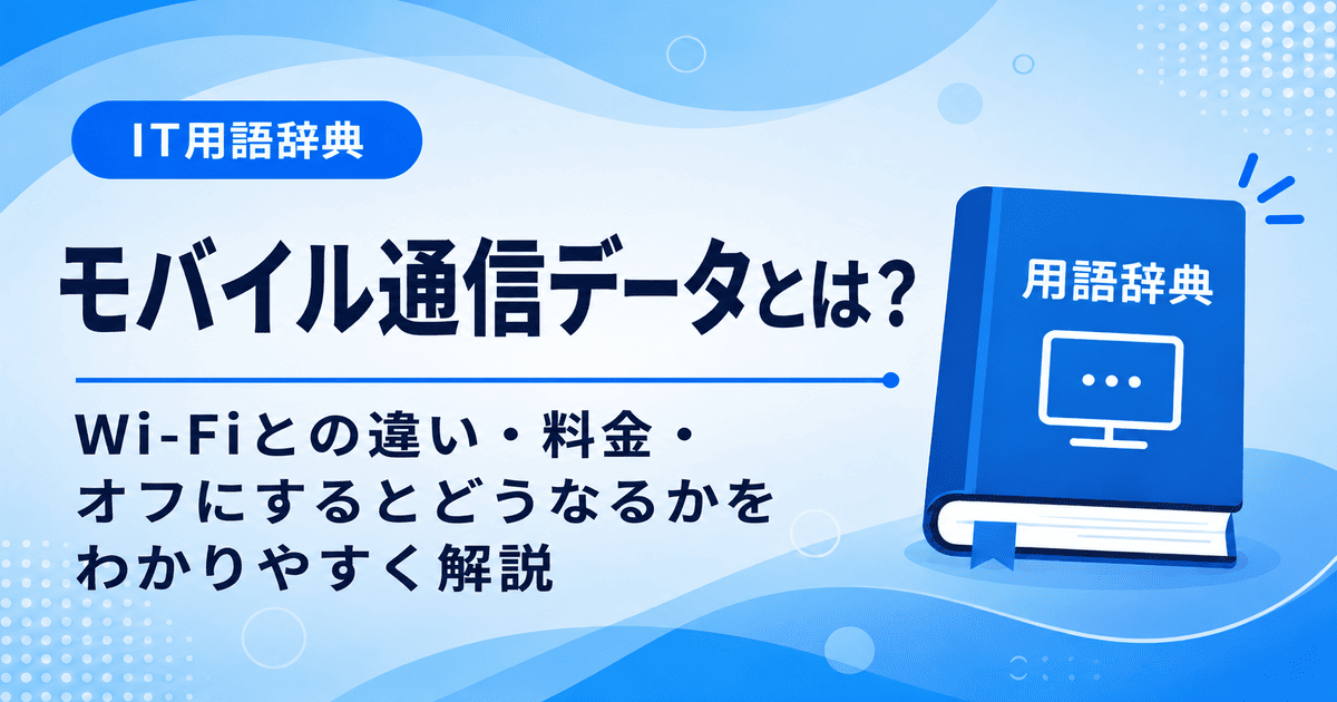 モバイル通信データとは何かを初心者向けに説明した画像