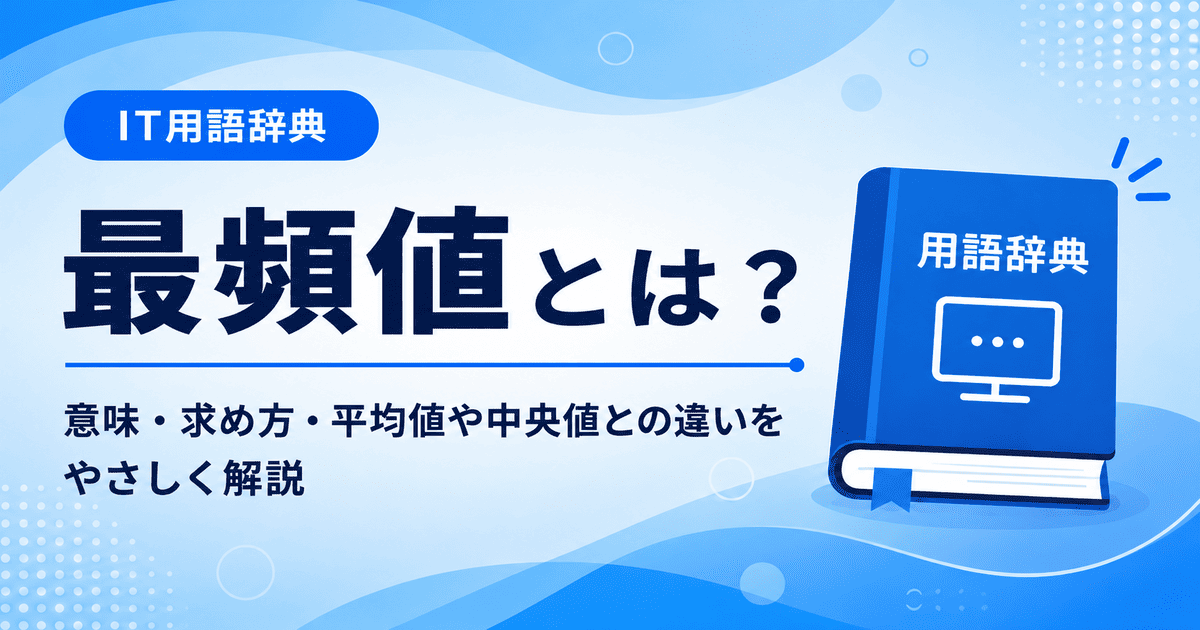 最頻値とは何かを初心者向けに説明した画像