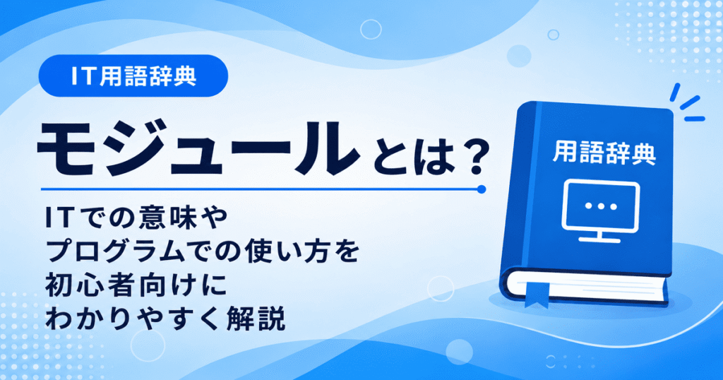 モジュールとは何かを初心者向けに説明した画像