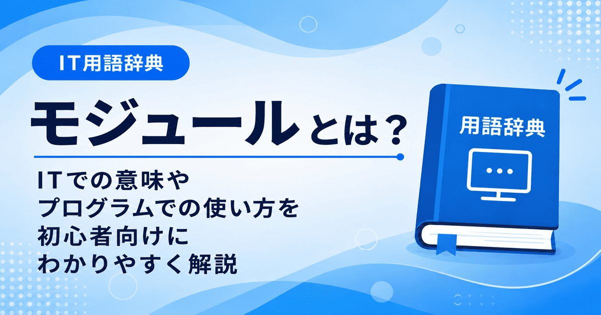 モジュールとは何かを初心者向けに説明した画像