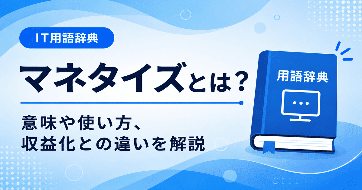 マネタイズとは何かを初心者向けに説明した画像