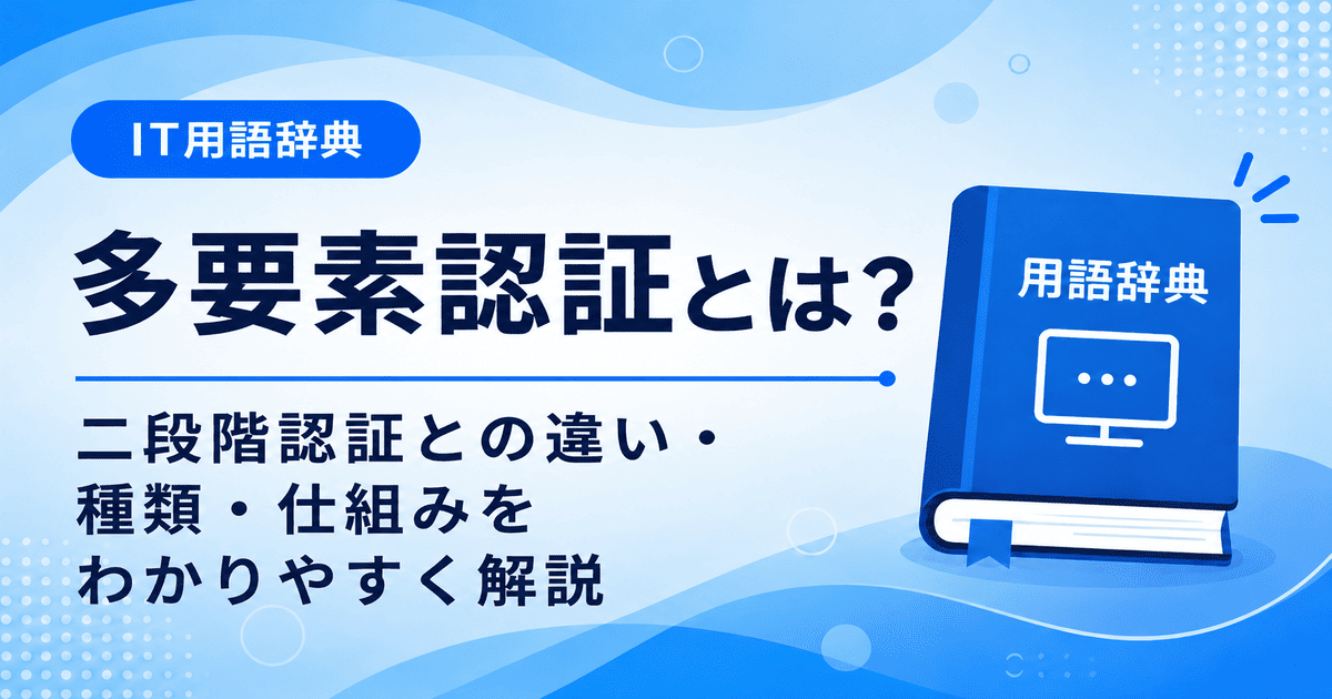 多要素認証とは何かを初心者向けにわかりやすく解説