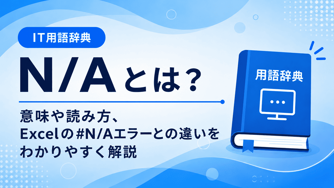 N/Aとは何かを初心者向けに説明した画像