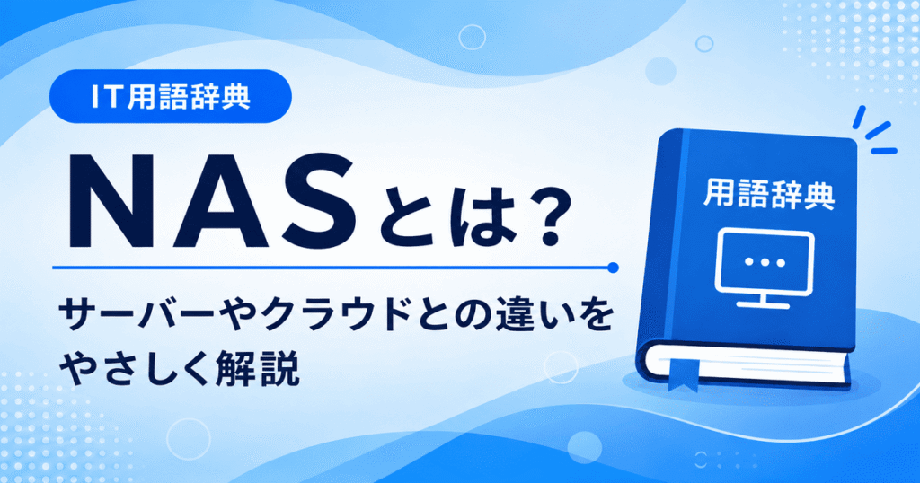 NASとは何かを初心者向けに説明した画像