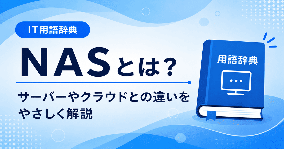 NASとは何かを初心者向けに説明した画像