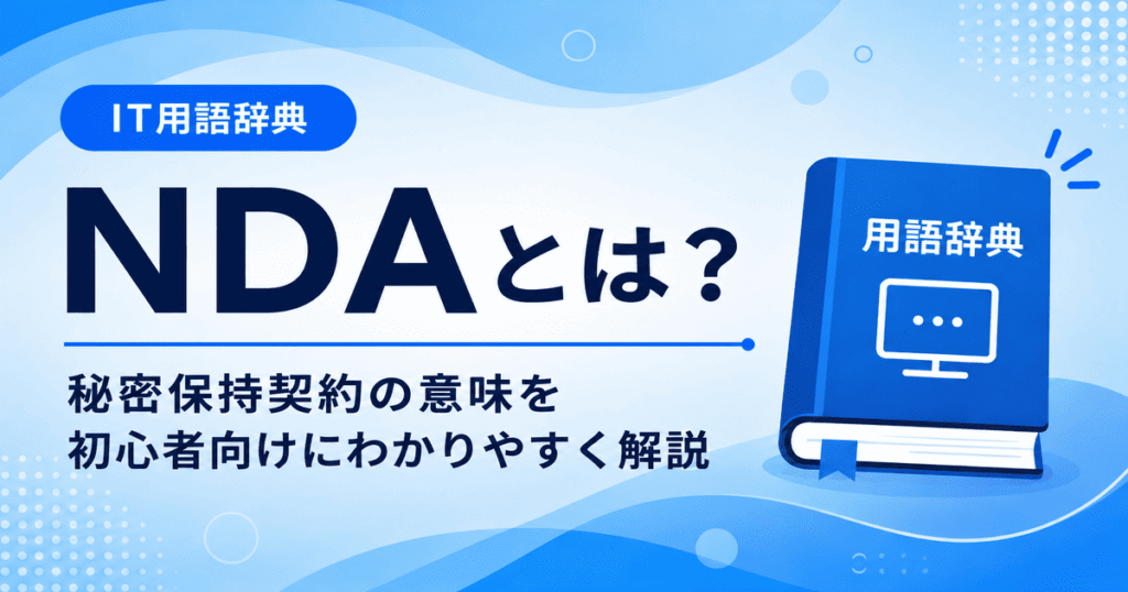 NDAとは何かを初心者向けにわかりやすく解説