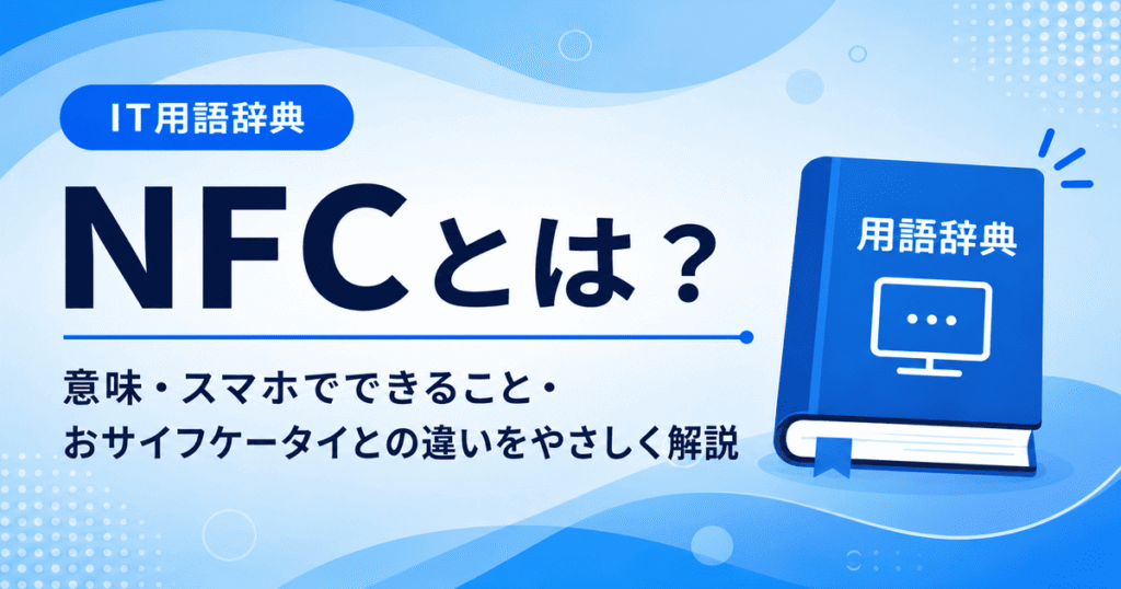 NFCとは何かを初心者向けに説明した画像