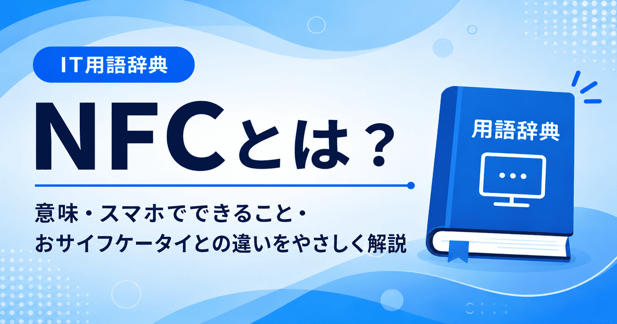 NFCとは何かを初心者向けに説明した画像