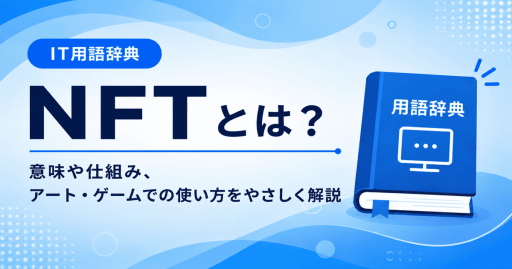 NFTとは何かを初心者向けに説明した画像