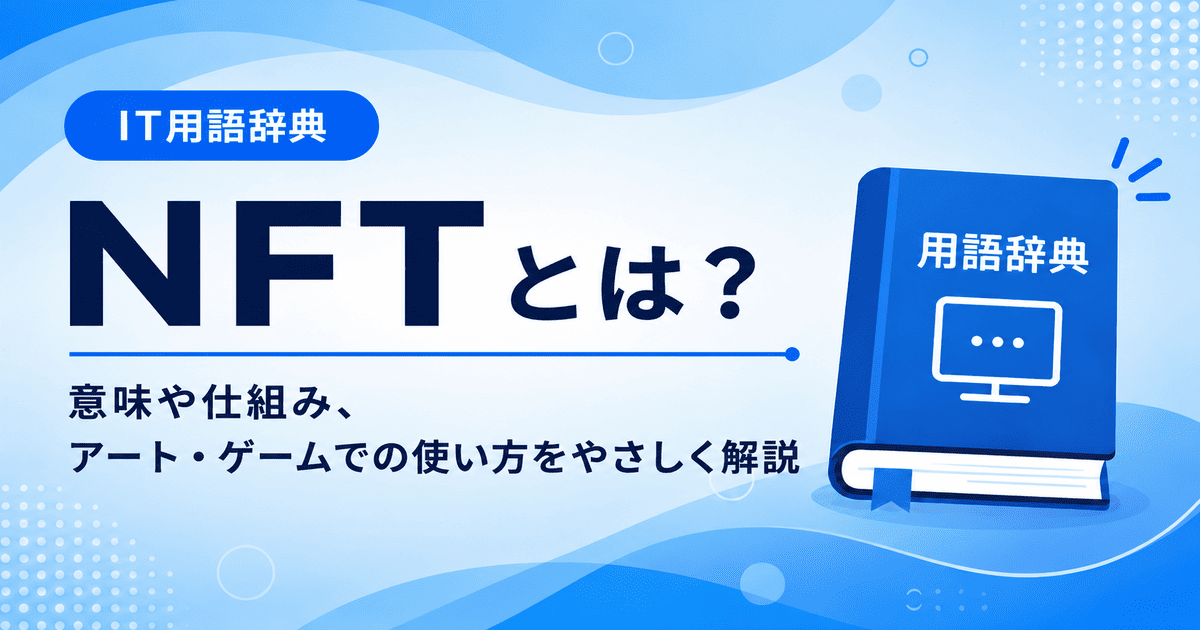 NFTとは何かを初心者向けに説明した画像