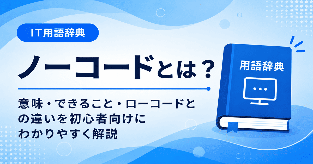 ノーコードとは何かを初心者向けに説明した画像