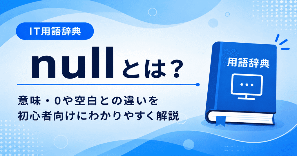 nullとは何かを初心者向けに説明した画像