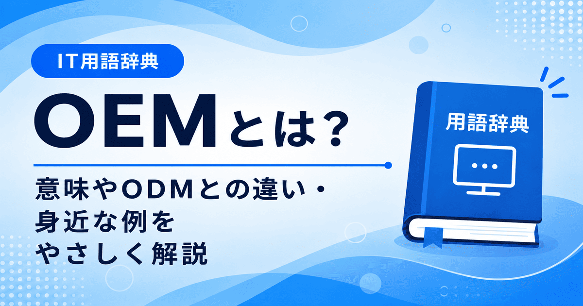 OEMとは何かを初心者向けに説明した画像