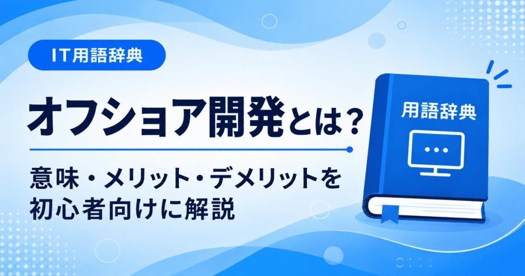 オフショア開発とは何かを初心者向けにわかりやすく解説