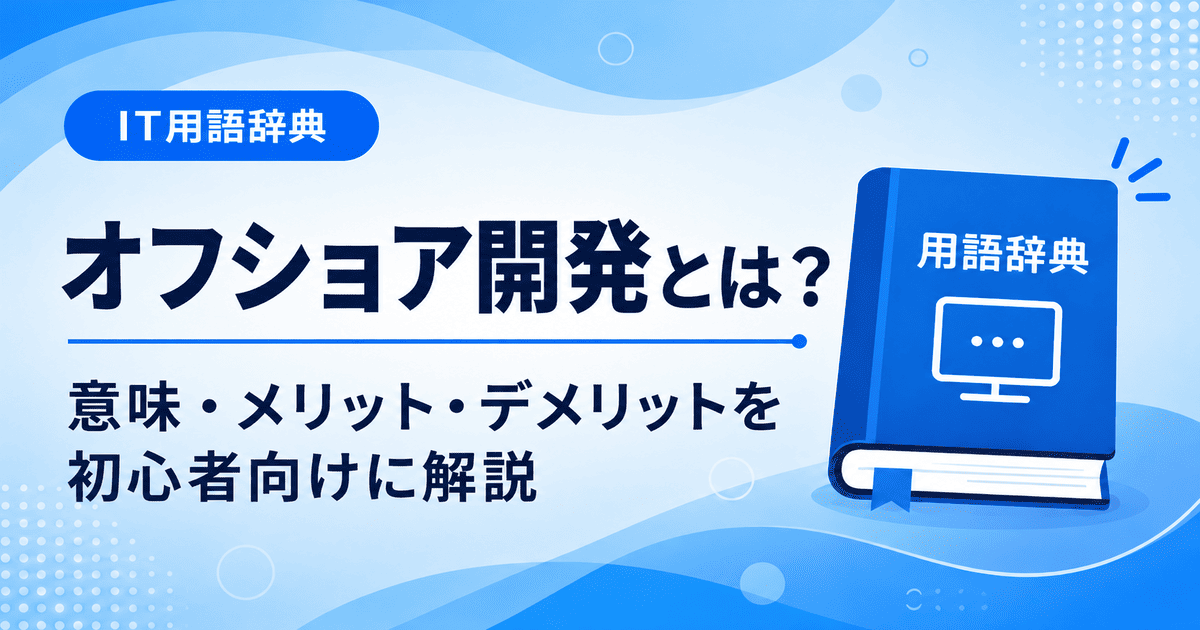オフショア開発とは何かを初心者向けにわかりやすく解説