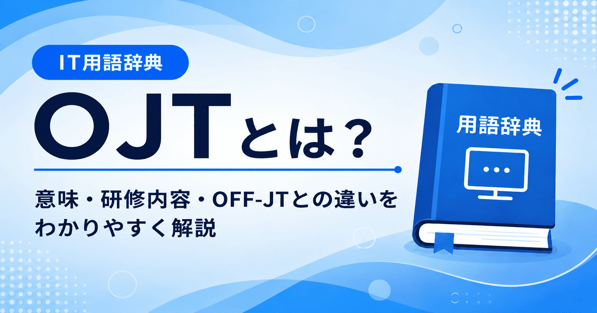 OJTとは何かを初心者向けにわかりやすく解説